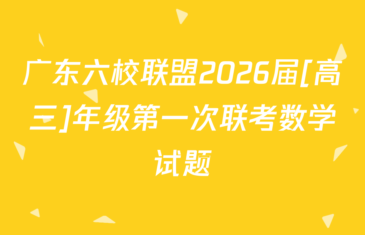 广东六校联盟2026届[高三]年级第一次联考数学试题