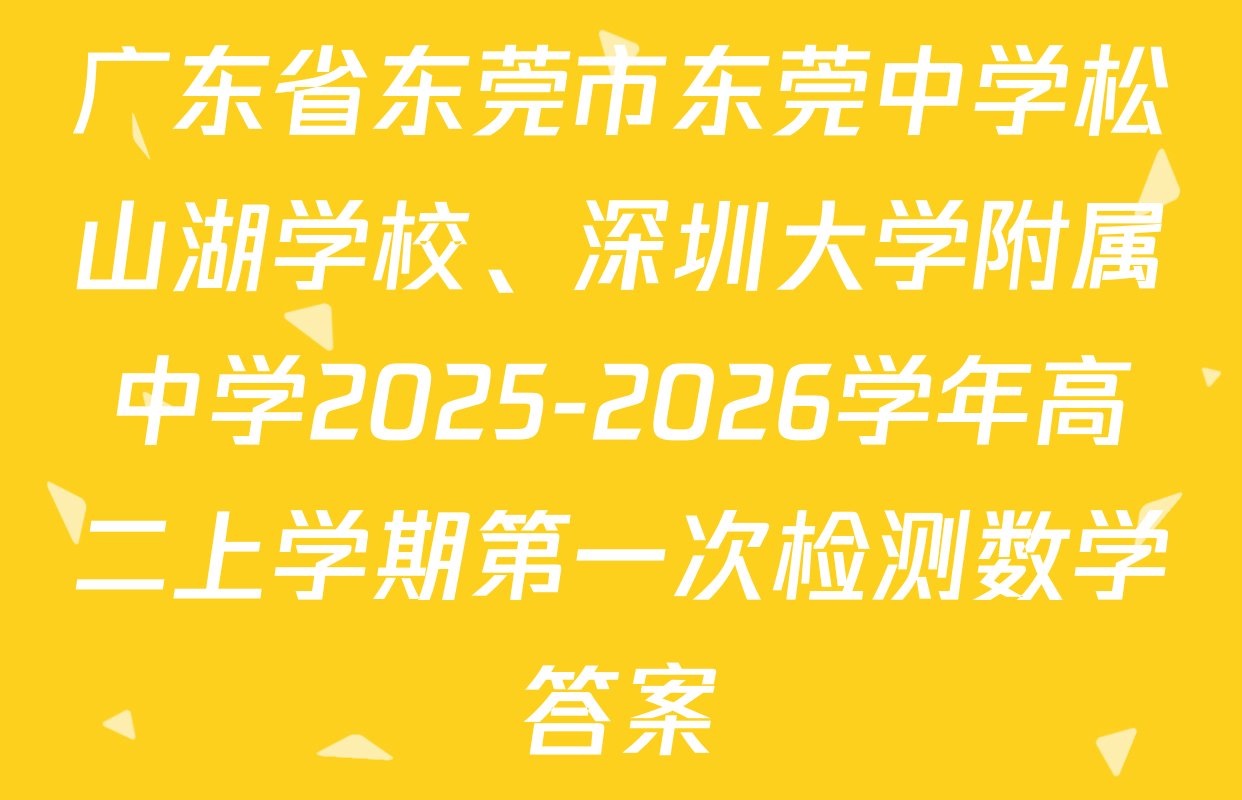 广东省东莞市东莞中学松山湖学校、深圳大学附属中学2025-2026学年高二上学期第一次检测数学答案