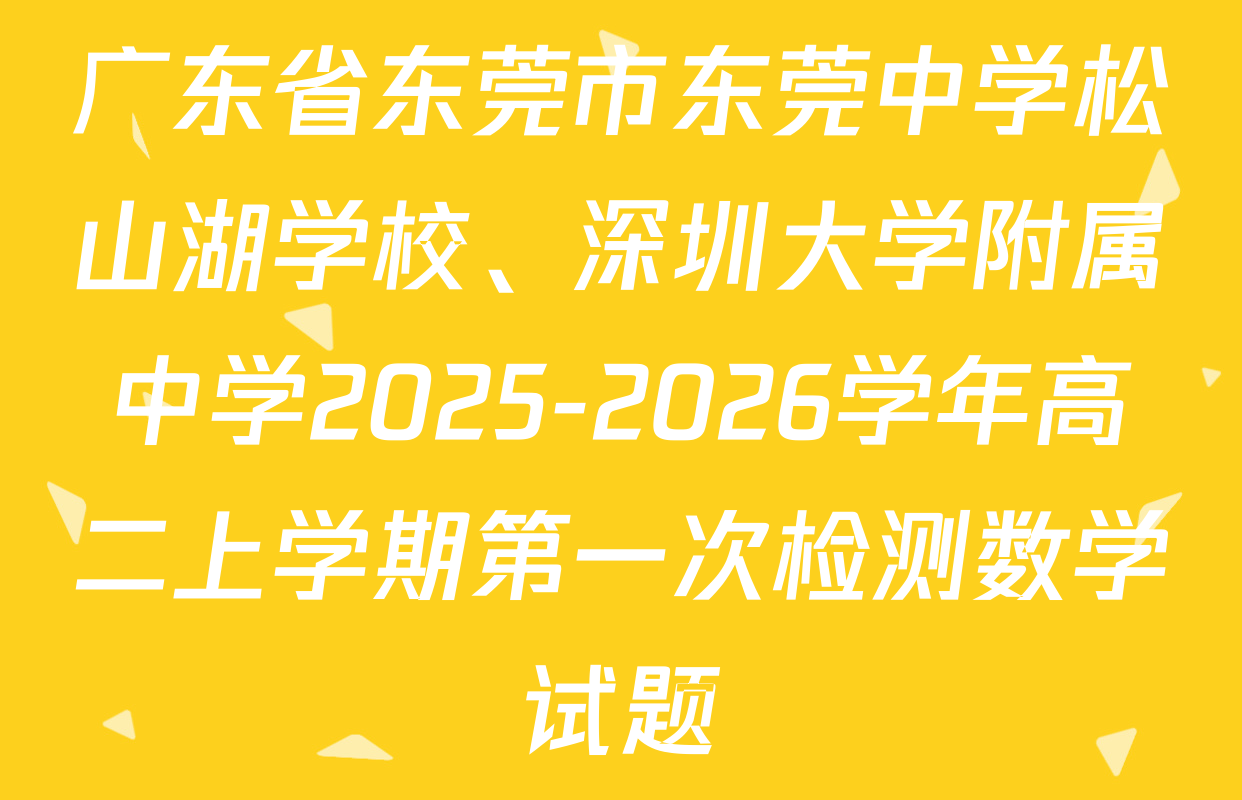 广东省东莞市东莞中学松山湖学校、深圳大学附属中学2025-2026学年高二上学期第一次检测数学试题