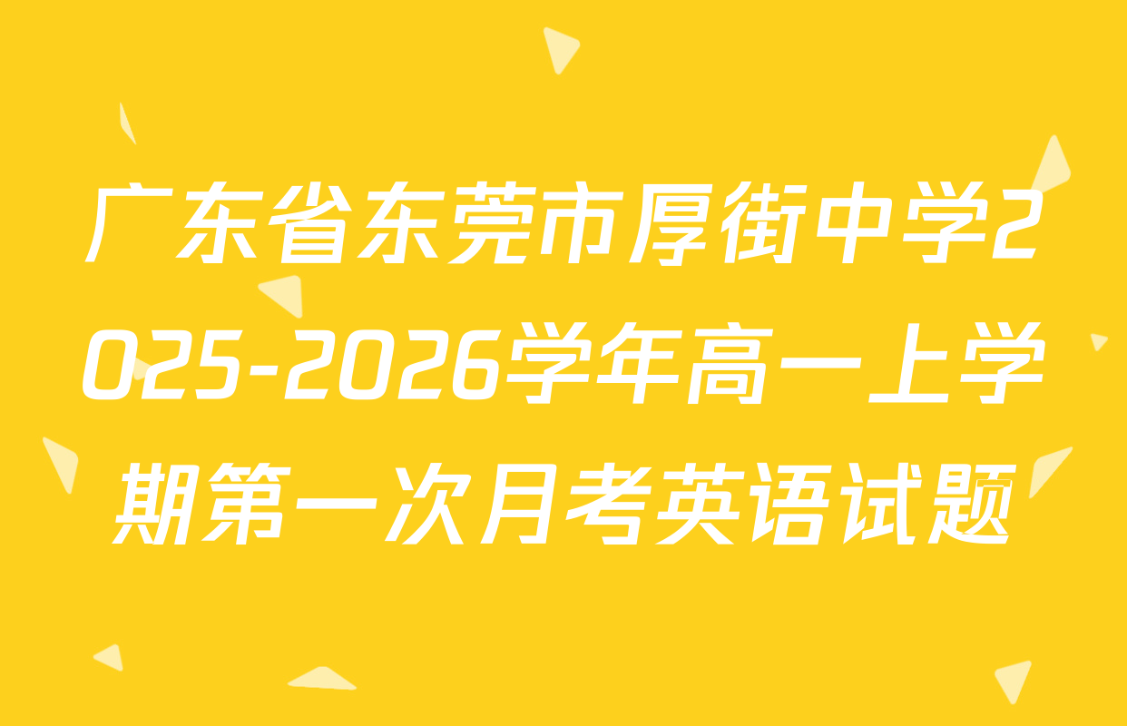 广东省东莞市厚街中学2025-2026学年高一上学期第一次月考英语试题