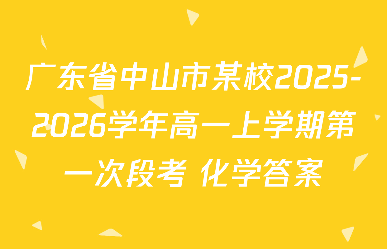 广东省中山市某校2025-2026学年高一上学期第一次段考 化学答案
