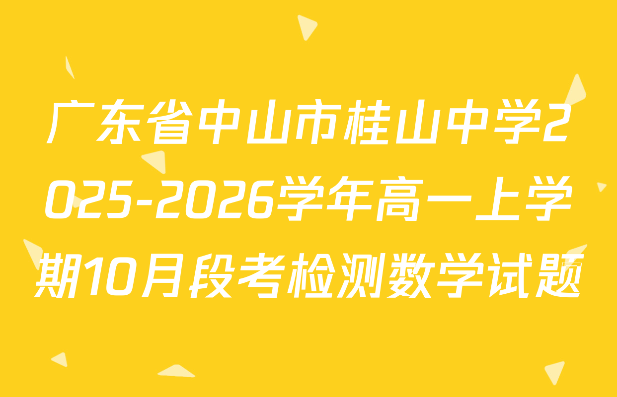 广东省中山市桂山中学2025-2026学年高一上学期10月段考检测数学试题
