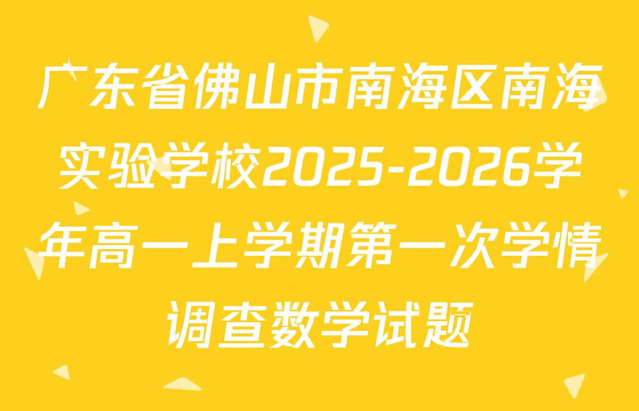 广东省佛山市南海区南海实验学校2025-2026学年高一上学期第一次学情调查数学试题
