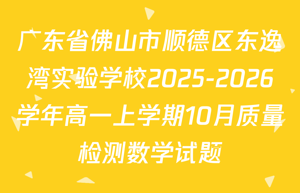 广东省佛山市顺德区东逸湾实验学校2025-2026学年高一上学期10月质量检测数学试题