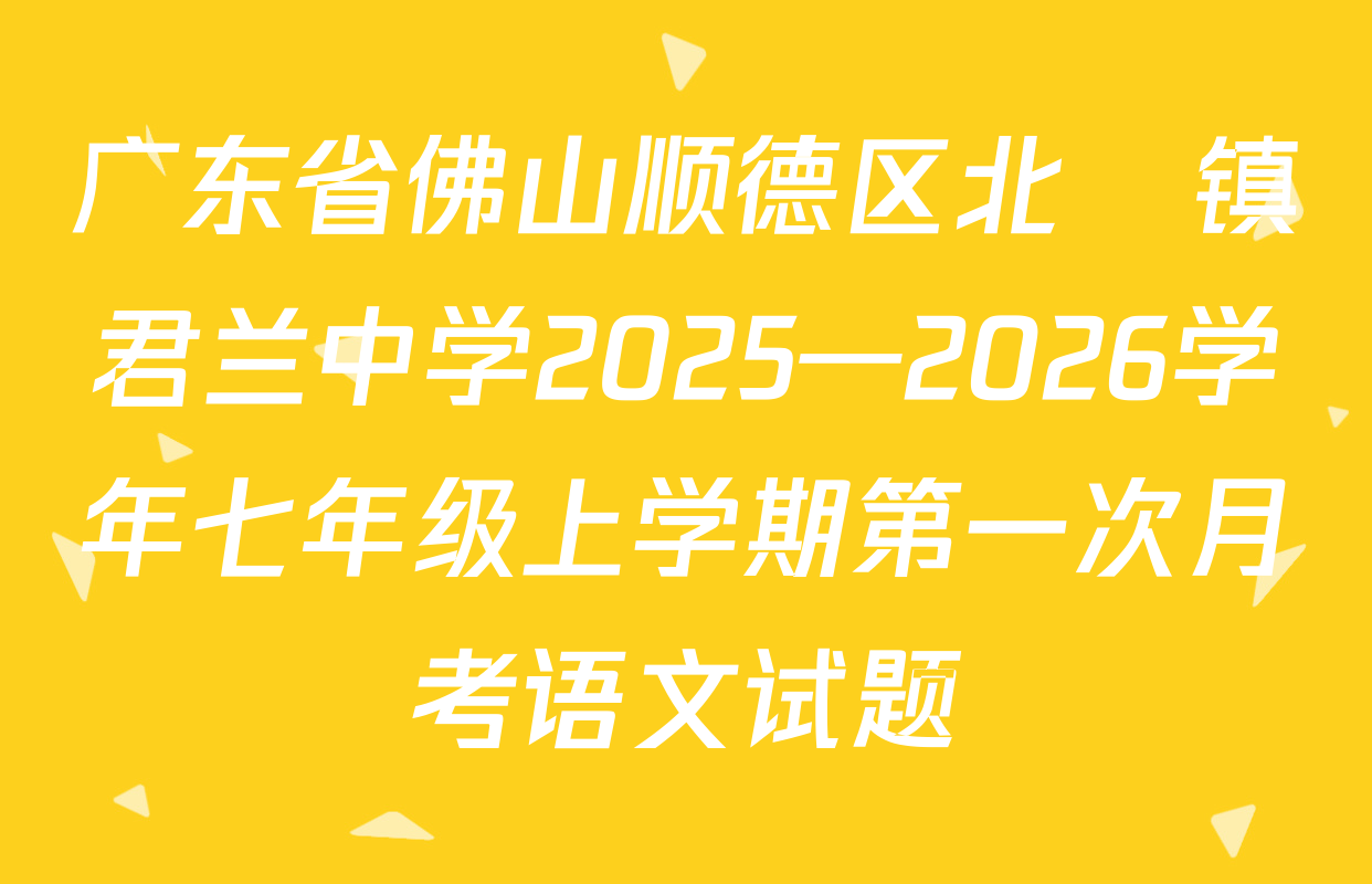 广东省佛山顺德区北滘镇君兰中学2025—2026学年七年级上学期第一次月考语文试题