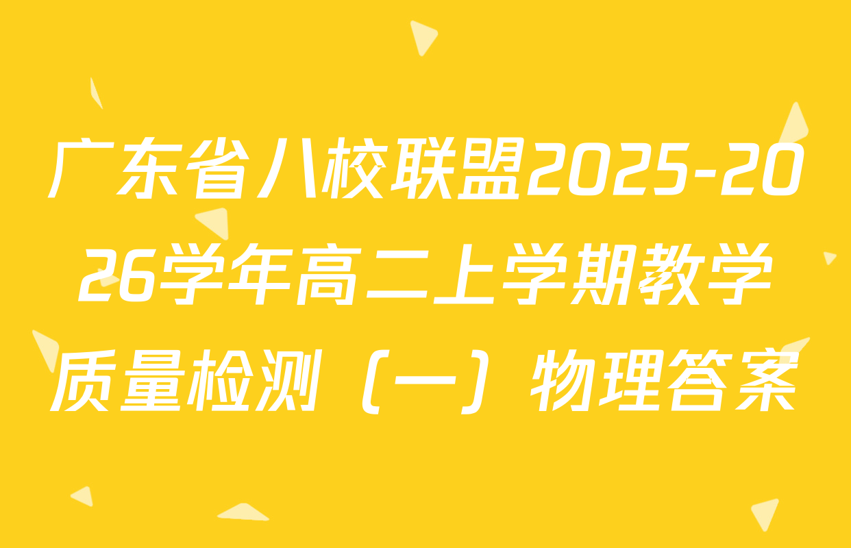 广东省八校联盟2025-2026学年高二上学期教学质量检测（一）物理答案