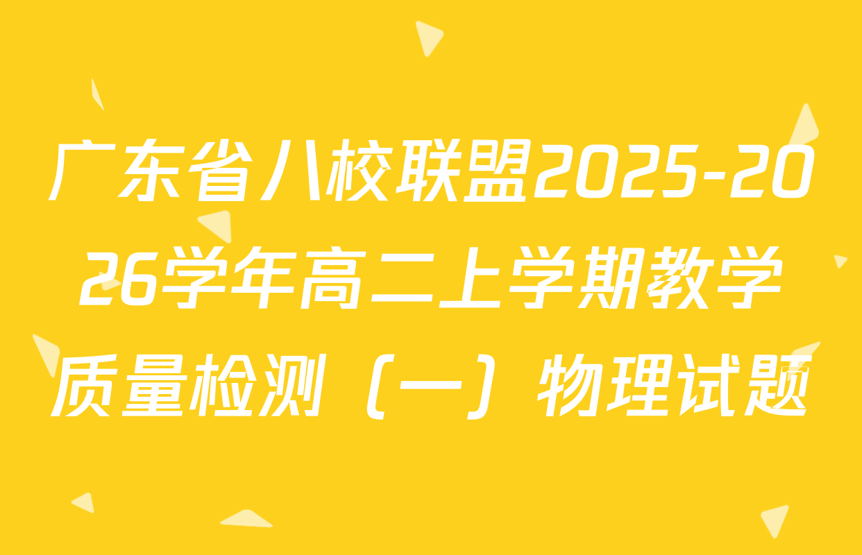 广东省八校联盟2025-2026学年高二上学期教学质量检测（一）物理试题