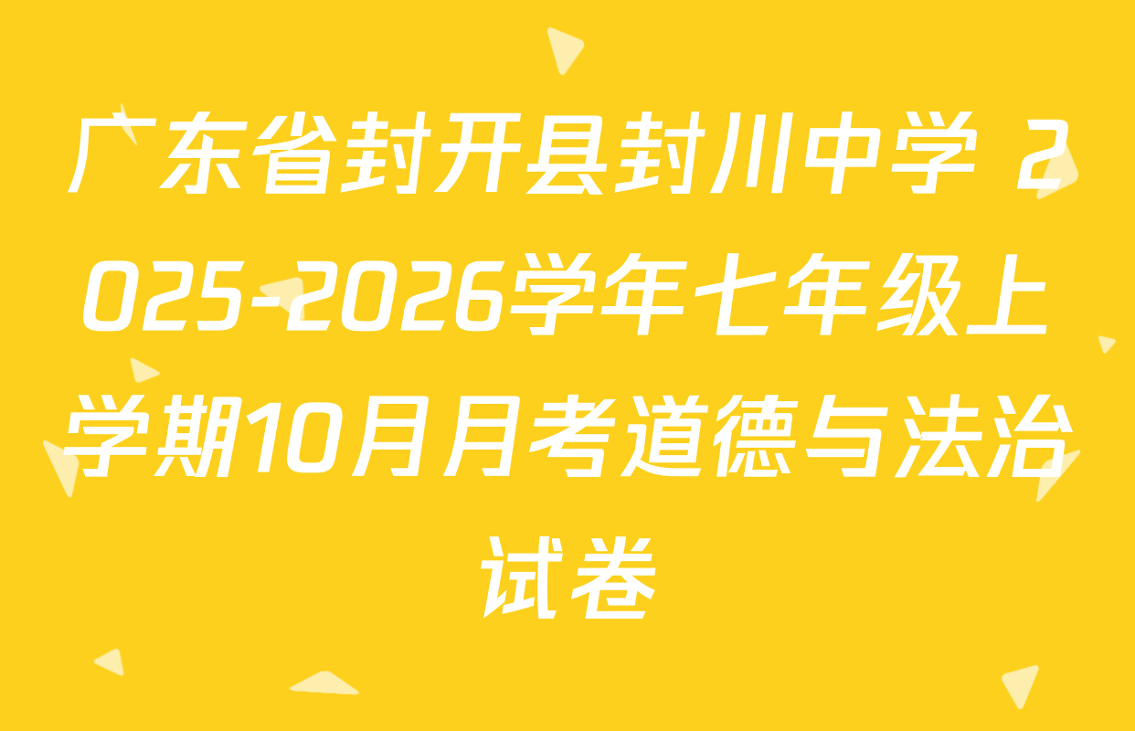 广东省封开县封川中学 2025-2026学年七年级上学期10月月考道德与法治试卷