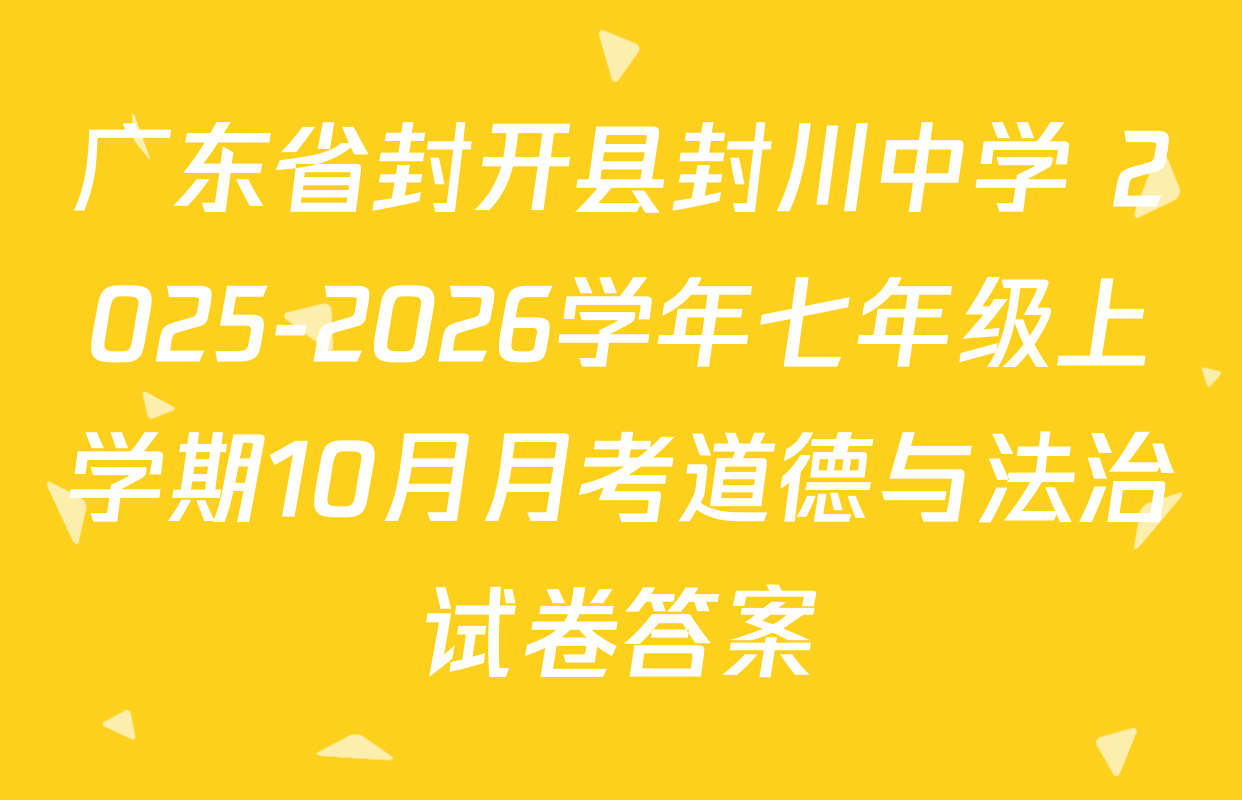 广东省封开县封川中学 2025-2026学年七年级上学期10月月考道德与法治试卷答案