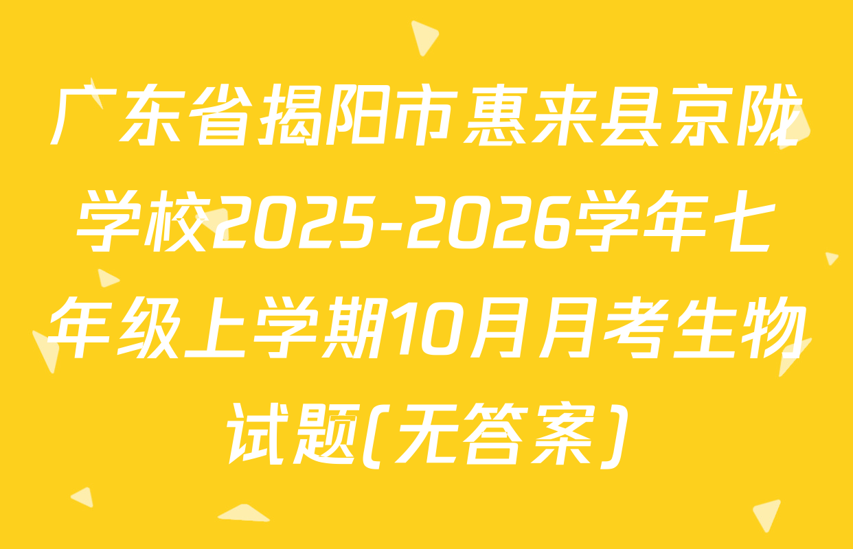 广东省揭阳市惠来县京陇学校2025-2026学年七年级上学期10月月考生物试题(无答案)