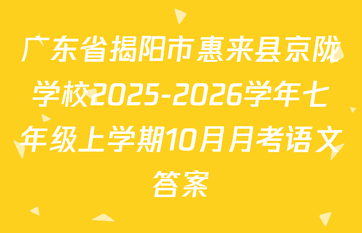 广东省揭阳市惠来县京陇学校2025-2026学年七年级上学期10月月考语文答案