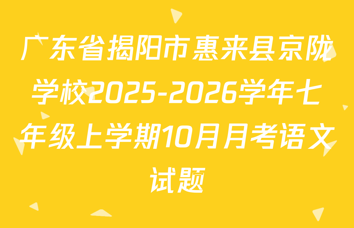 广东省揭阳市惠来县京陇学校2025-2026学年七年级上学期10月月考语文试题
