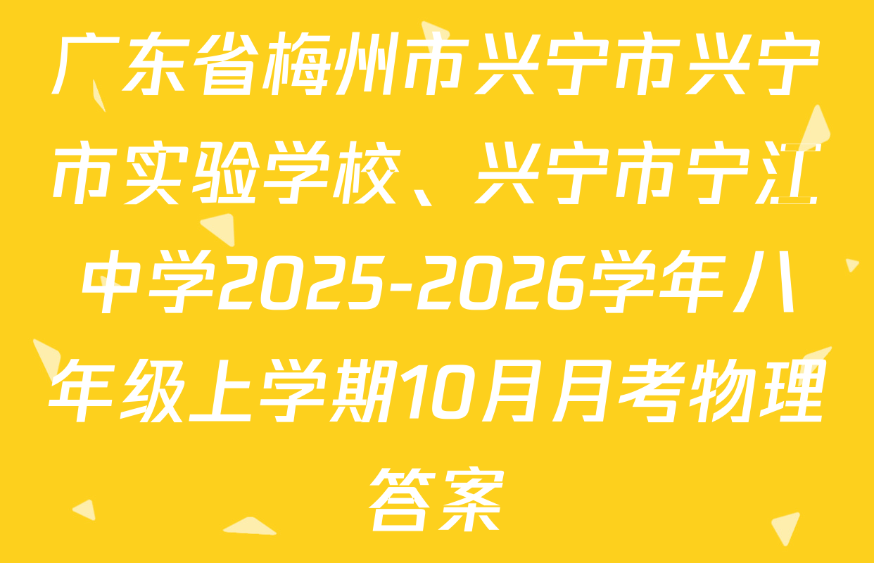 广东省梅州市兴宁市兴宁市实验学校、兴宁市宁江中学2025-2026学年八年级上学期10月月考物理答案