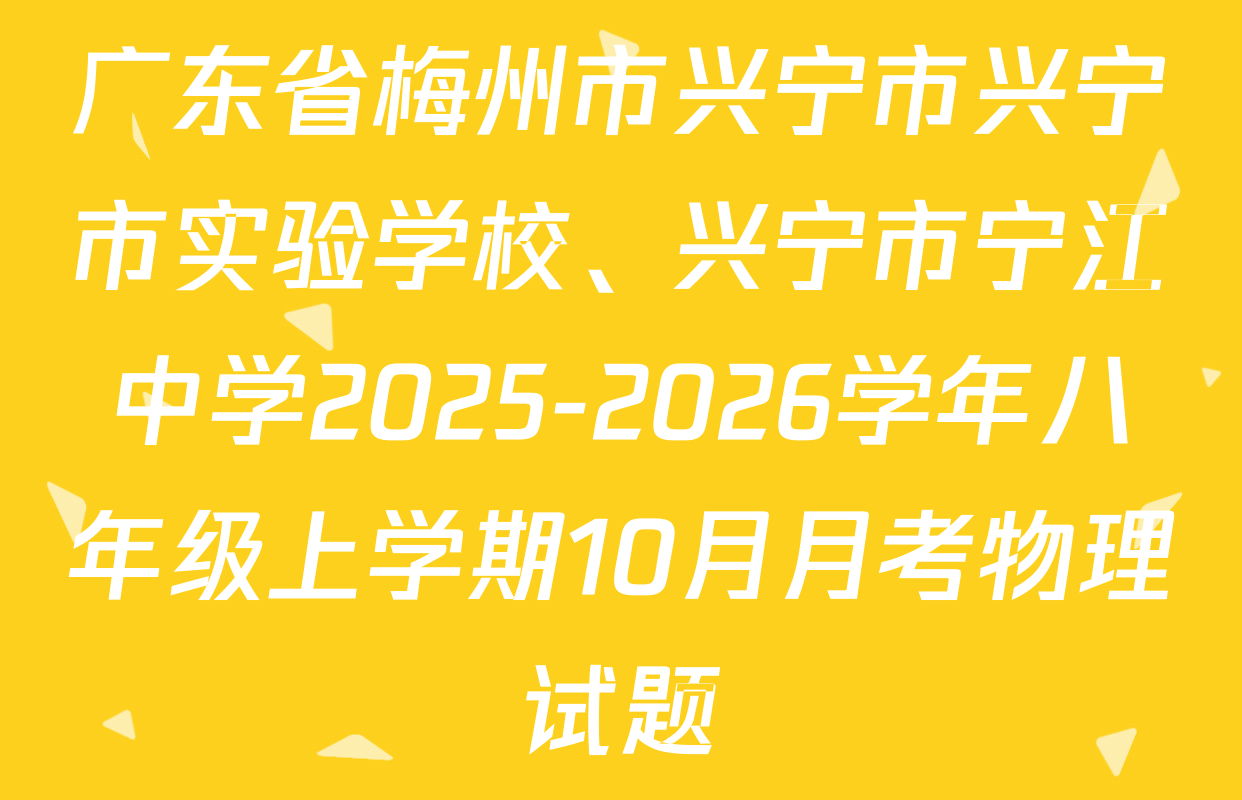 广东省梅州市兴宁市兴宁市实验学校、兴宁市宁江中学2025-2026学年八年级上学期10月月考物理试题