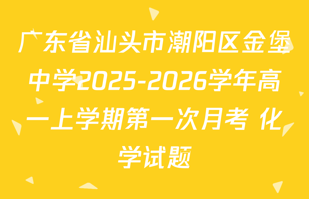 广东省汕头市潮阳区金堡中学2025-2026学年高一上学期第一次月考 化学试题