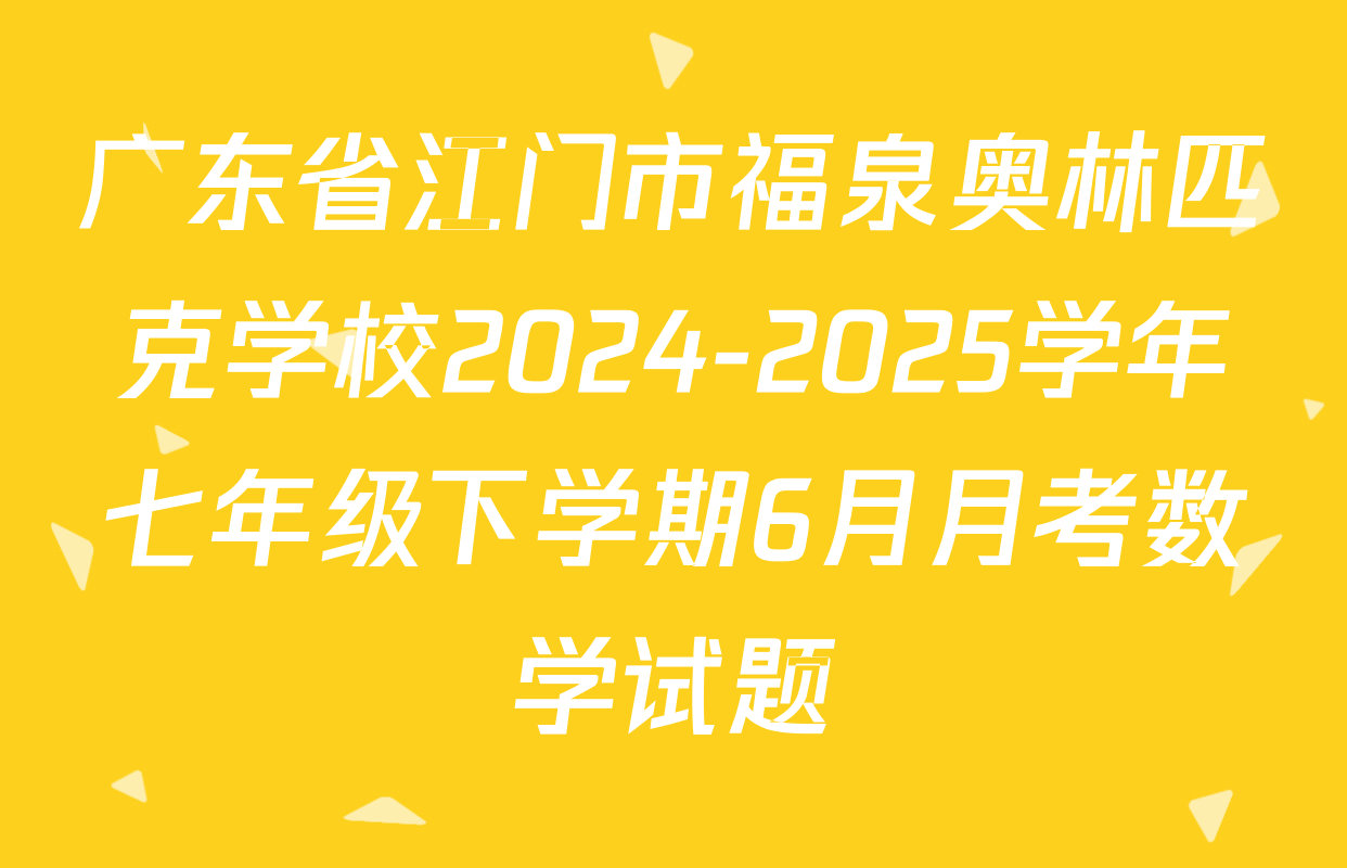 广东省江门市福泉奥林匹克学校2024-2025学年七年级下学期6月月考数学试题