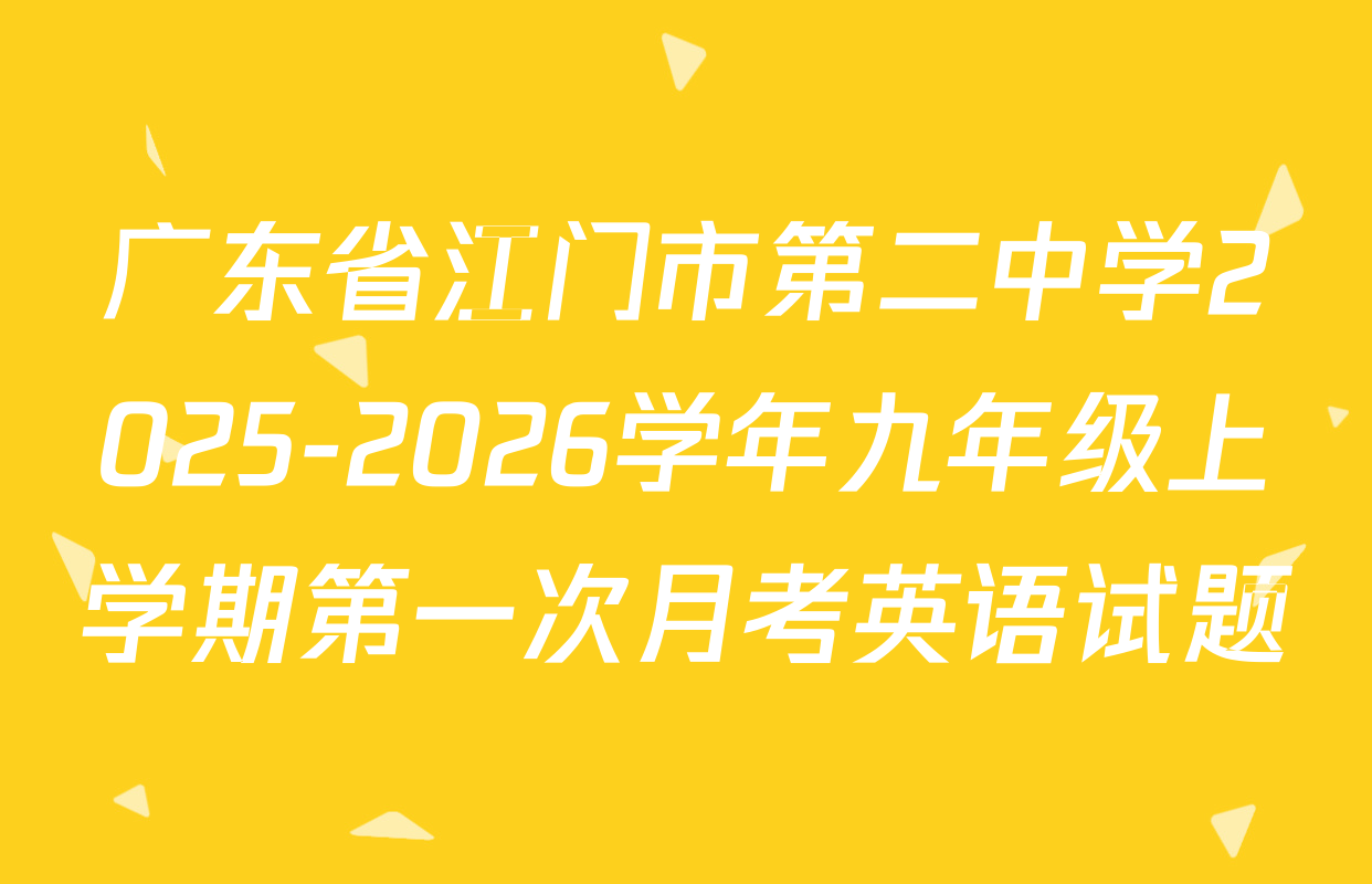 广东省江门市第二中学2025-2026学年九年级上学期第一次月考英语试题