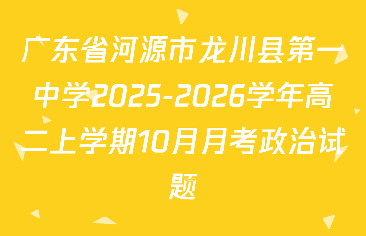 广东省河源市龙川县第一中学2025-2026学年高二上学期10月月考政治试题