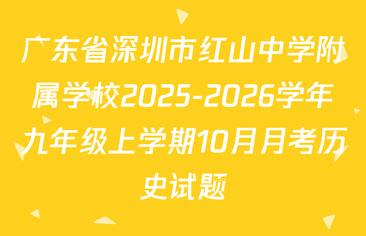 广东省深圳市红山中学附属学校2025-2026学年九年级上学期10月月考历史试题