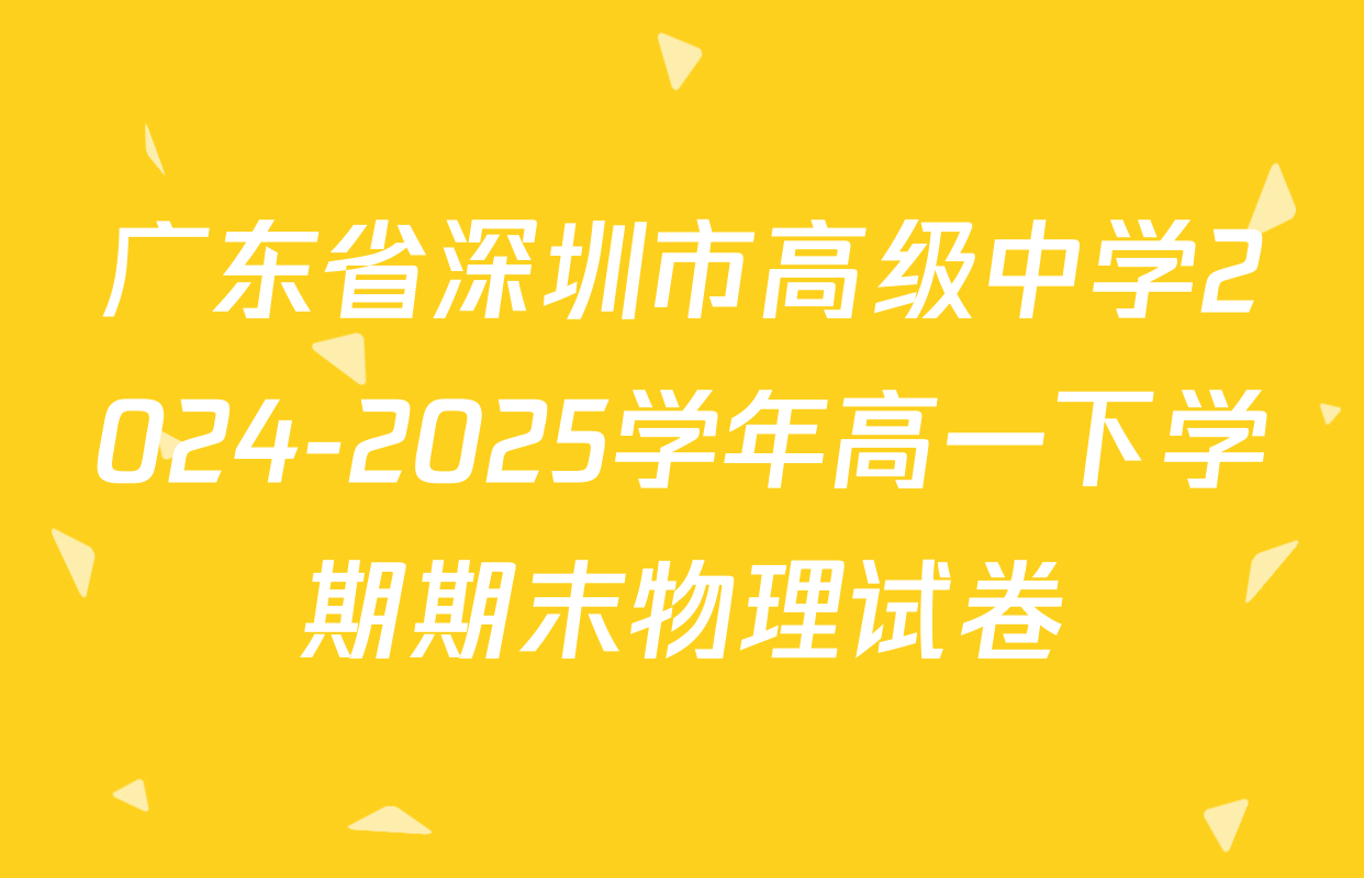 广东省深圳市高级中学2024-2025学年高一下学期期末物理试卷