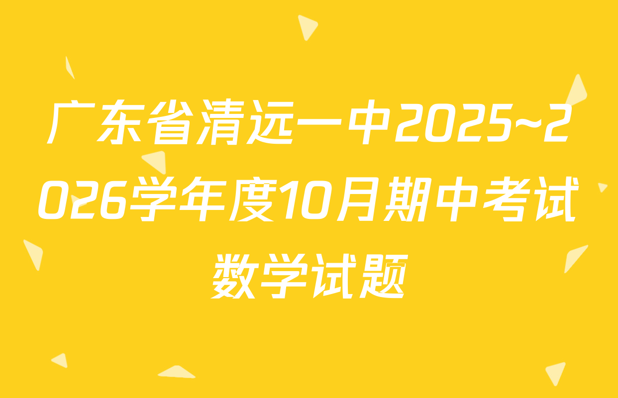 广东省清远一中2025~2026学年度10月期中考试数学试题