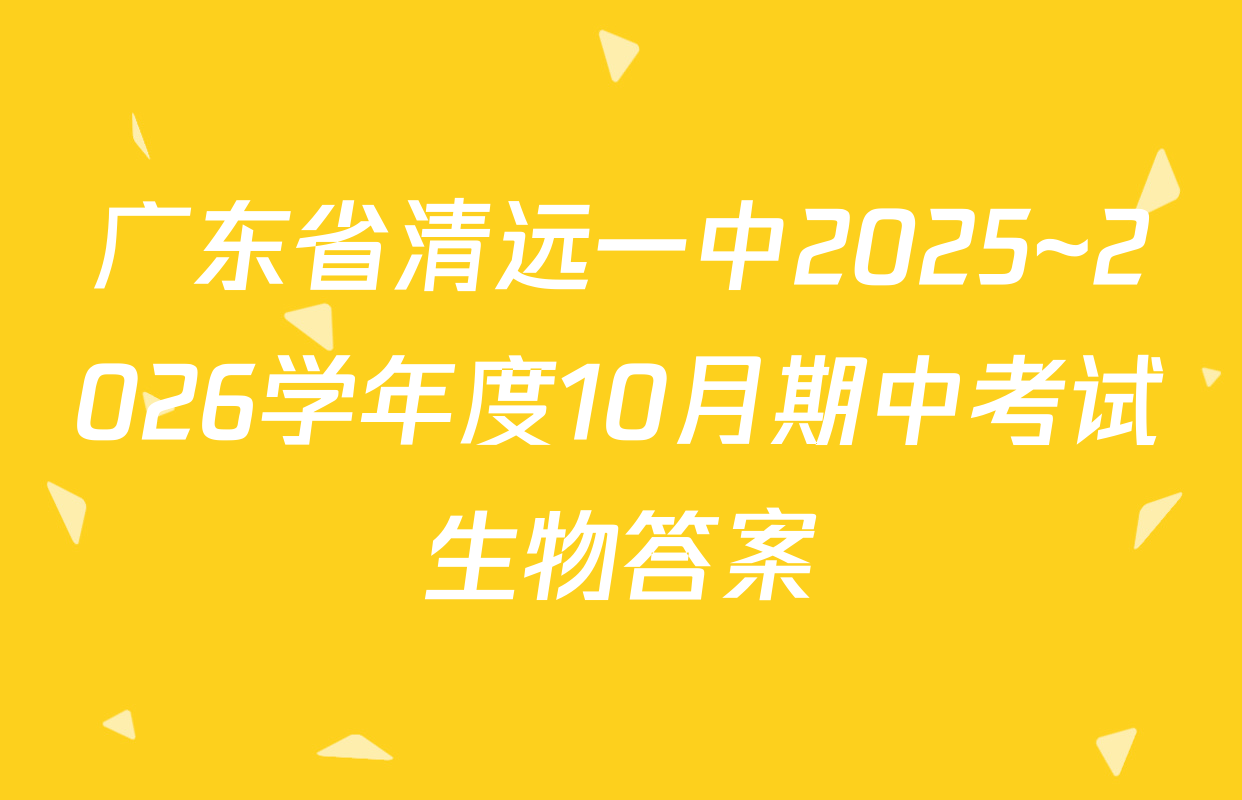 广东省清远一中2025~2026学年度10月期中考试生物答案