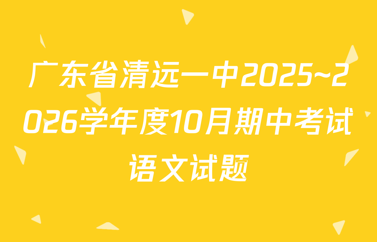 广东省清远一中2025~2026学年度10月期中考试语文试题