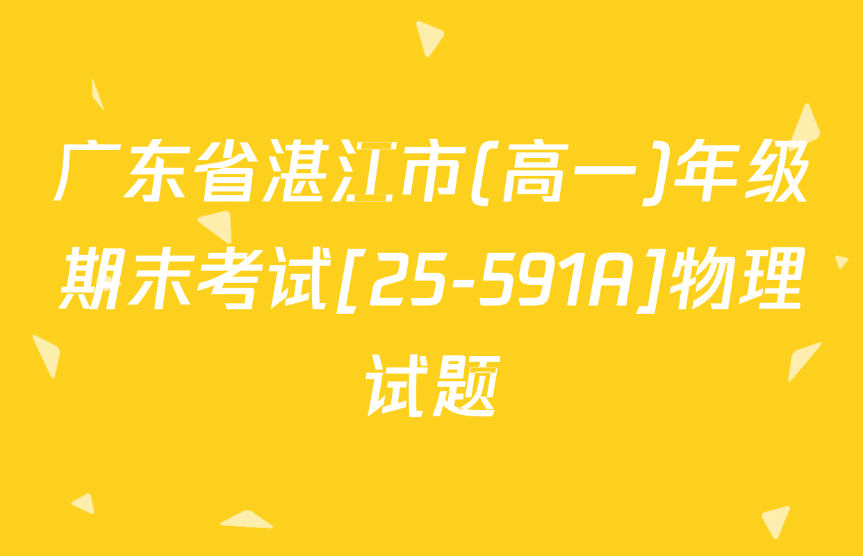 广东省湛江市(高一)年级期末考试[25-591A]物理试题