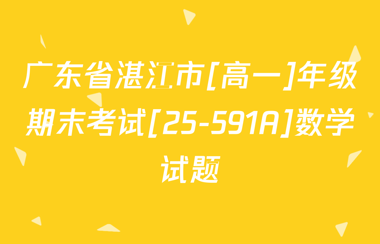 广东省湛江市[高一]年级期末考试[25-591A]数学试题