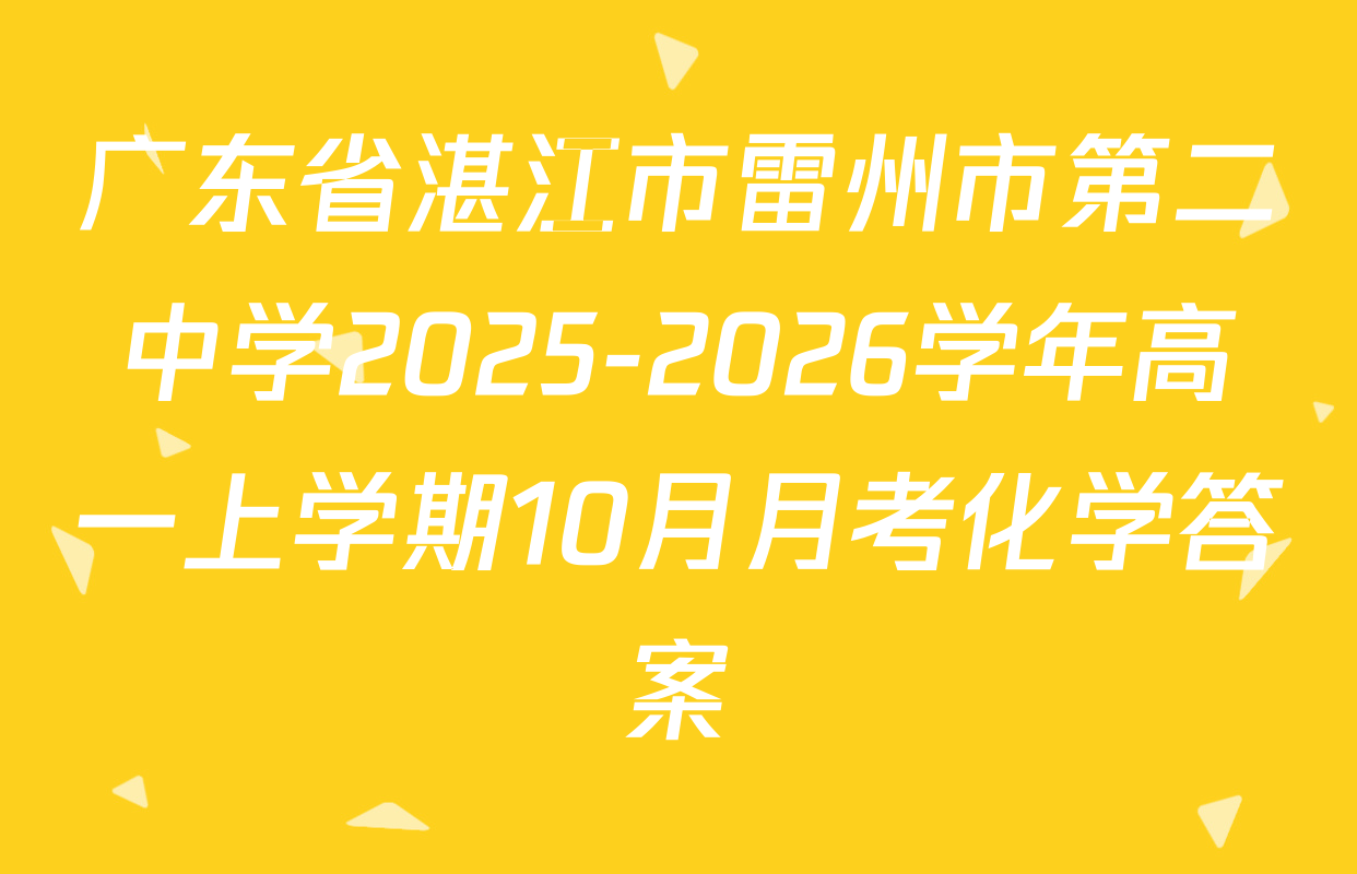 广东省湛江市雷州市第二中学2025-2026学年高一上学期10月月考化学答案