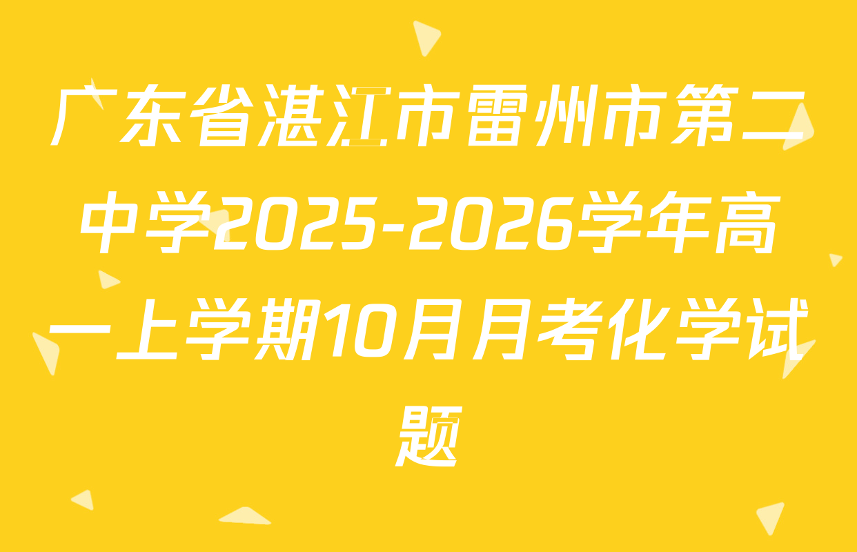 广东省湛江市雷州市第二中学2025-2026学年高一上学期10月月考化学试题