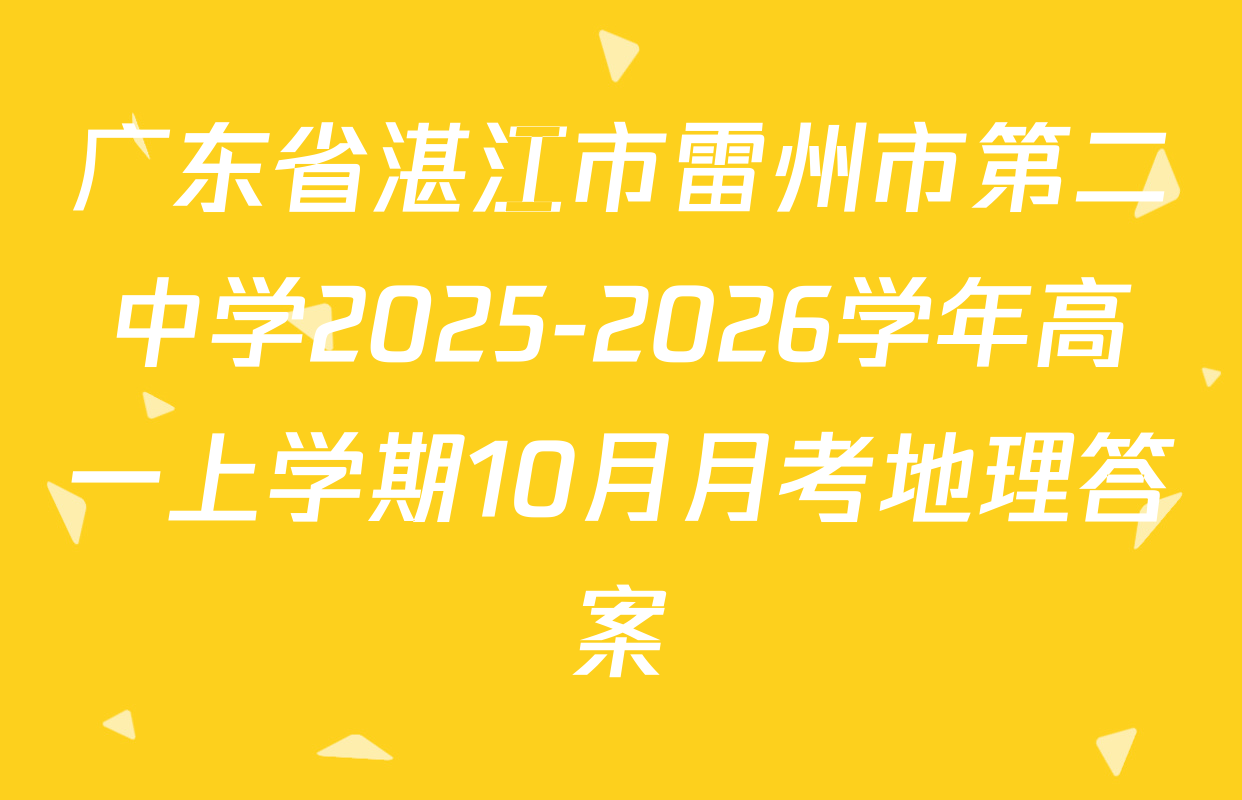 广东省湛江市雷州市第二中学2025-2026学年高一上学期10月月考地理答案