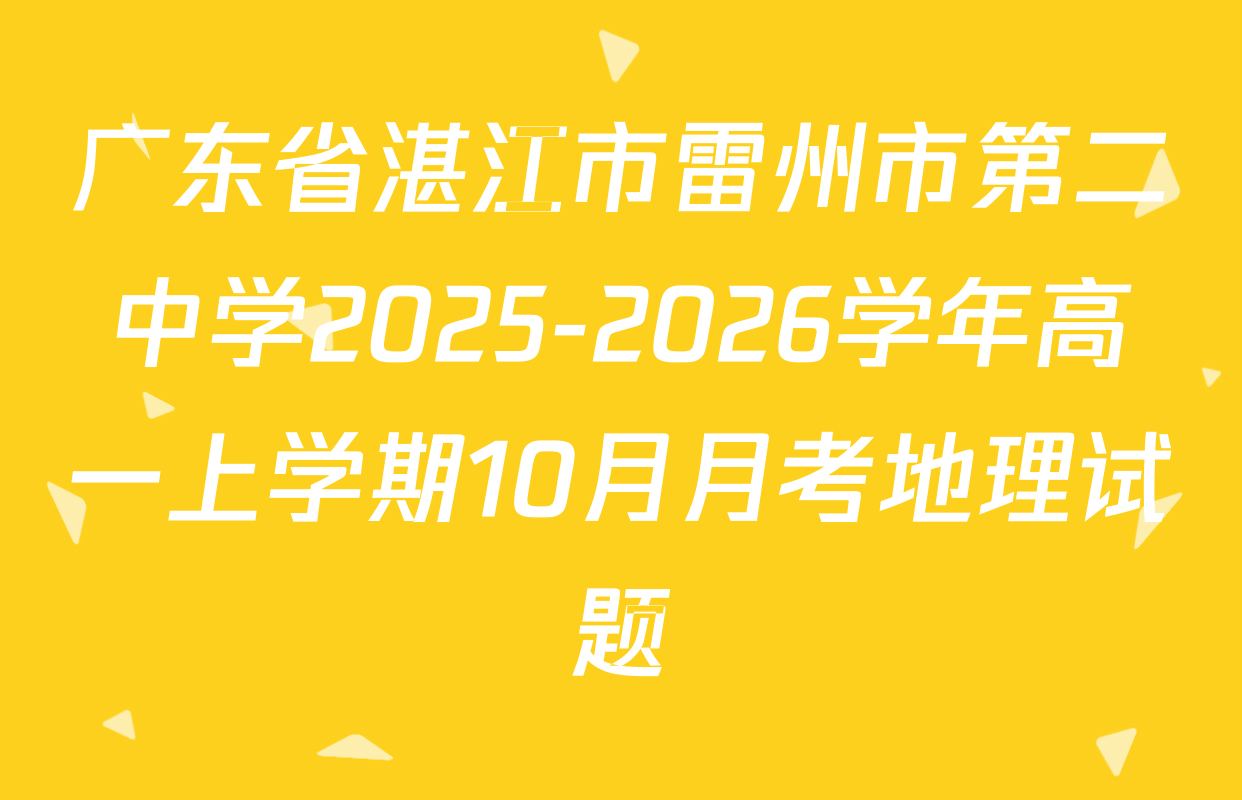 广东省湛江市雷州市第二中学2025-2026学年高一上学期10月月考地理试题