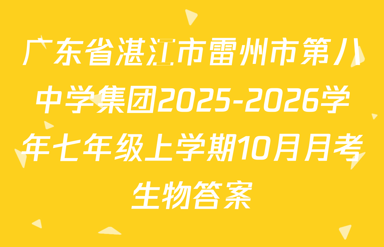 广东省湛江市雷州市第八中学集团2025-2026学年七年级上学期10月月考生物答案