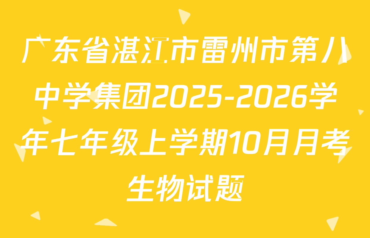 广东省湛江市雷州市第八中学集团2025-2026学年七年级上学期10月月考生物试题