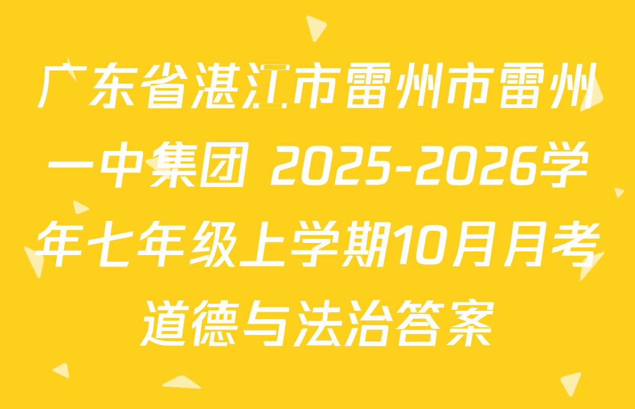 广东省湛江市雷州市雷州一中集团 2025-2026学年七年级上学期10月月考道德与法治答案