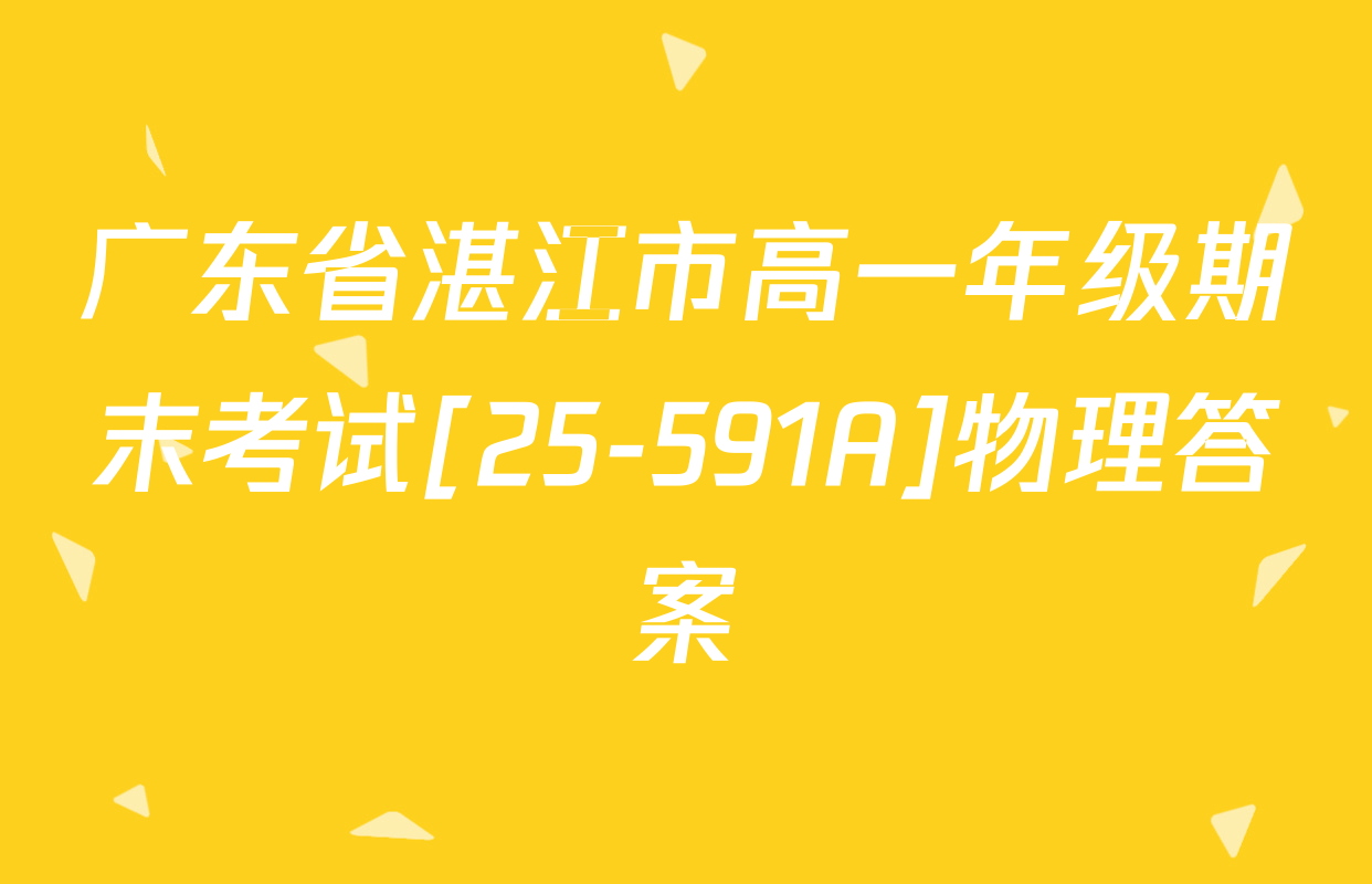 广东省湛江市高一年级期末考试[25-591A]物理答案