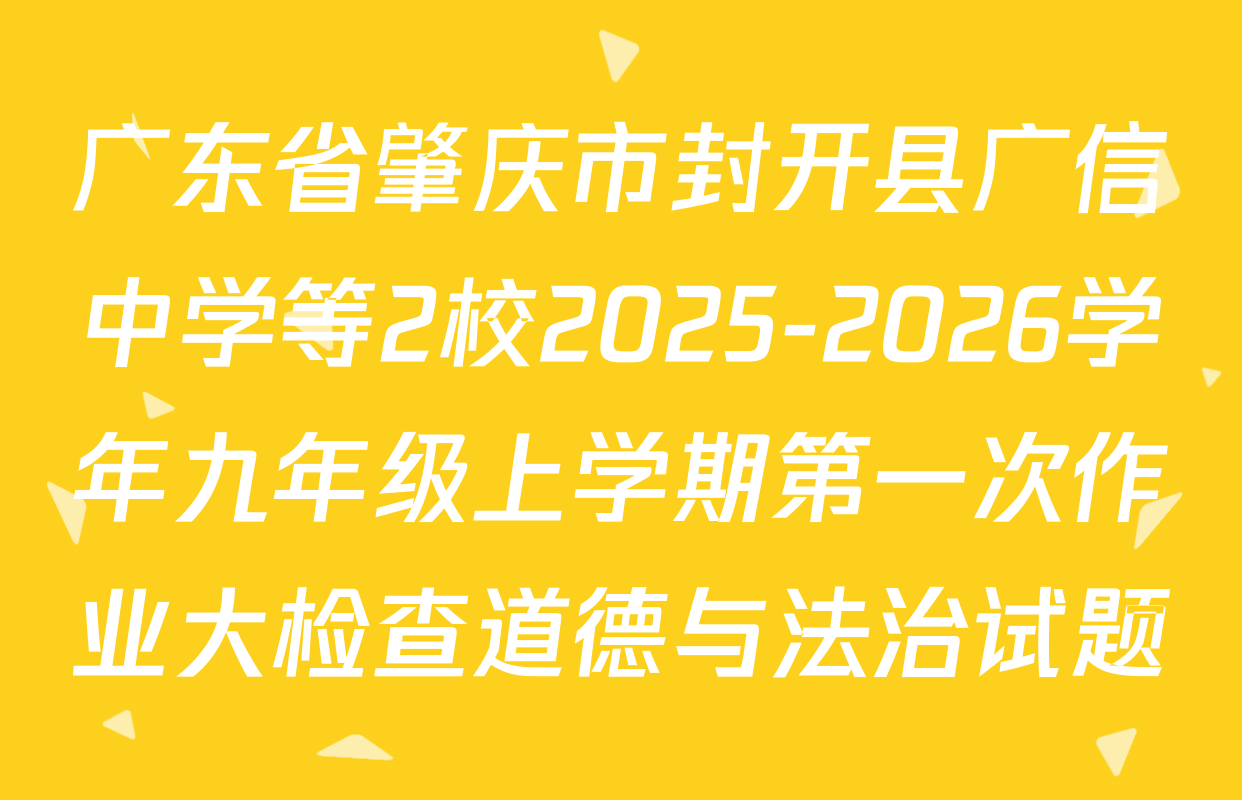 广东省肇庆市封开县广信中学等2校2025-2026学年九年级上学期第一次作业大检查道德与法治试题