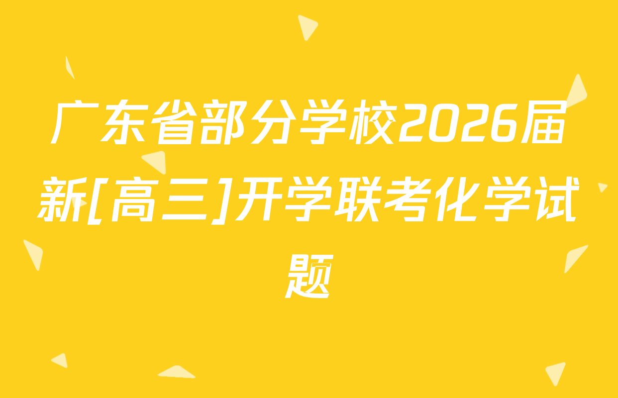 广东省部分学校2026届新[高三]开学联考化学试题
