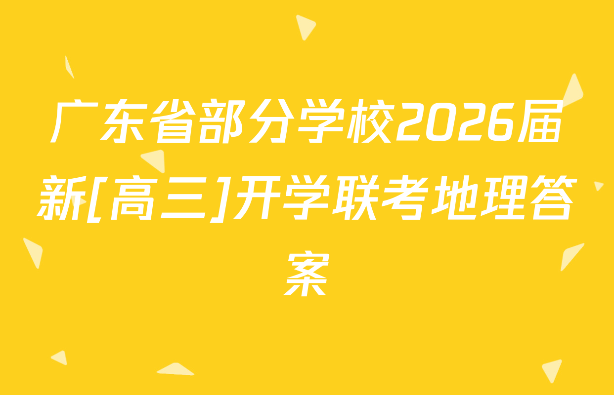 广东省部分学校2026届新[高三]开学联考地理答案