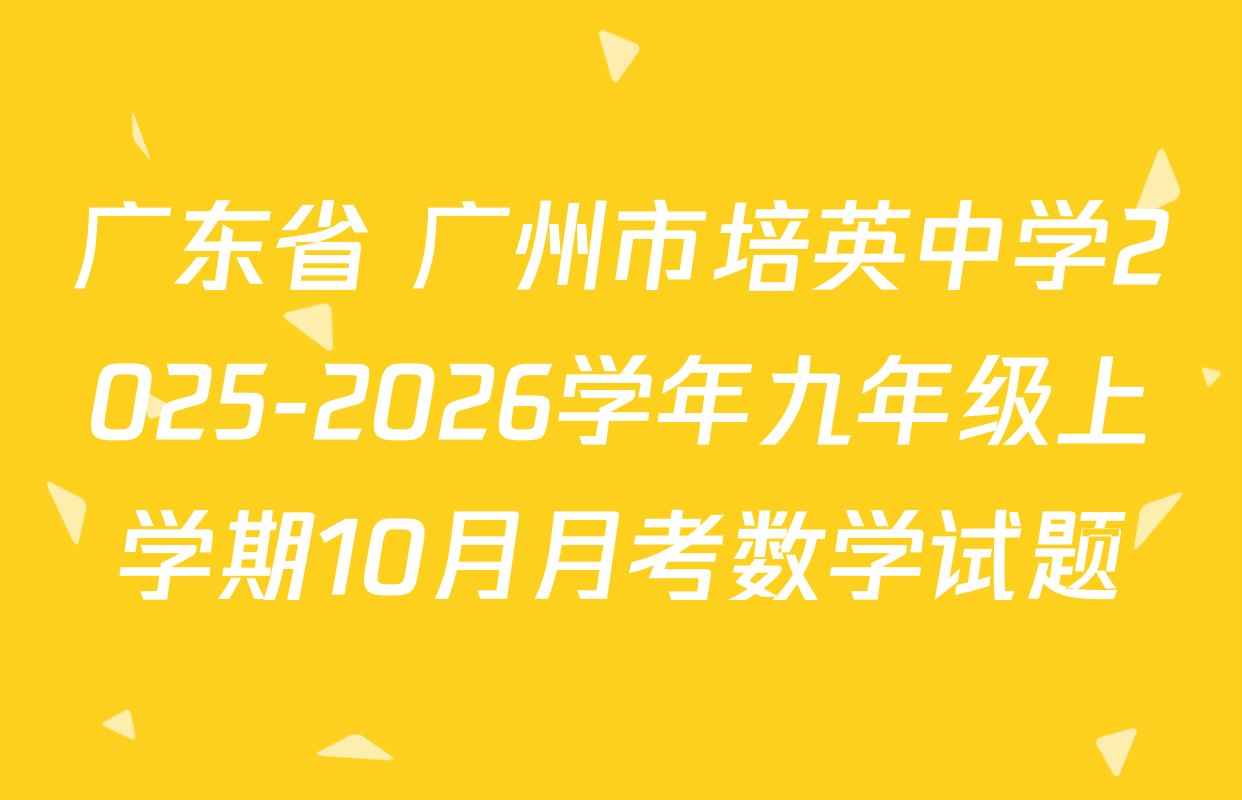广东省 广州市培英中学2025-2026学年九年级上学期10月月考数学试题