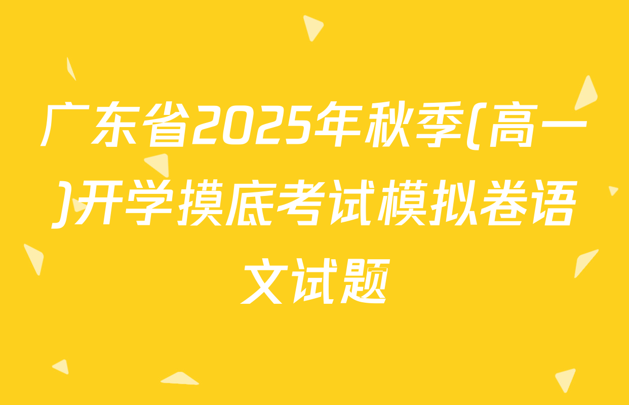 广东省2025年秋季(高一)开学摸底考试模拟卷语文试题