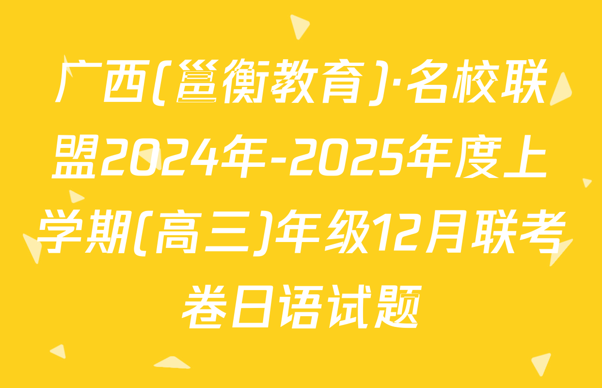 广西(邕衡教育)·名校联盟2024年-2025年度上学期(高三)年级12月联考卷日语试题