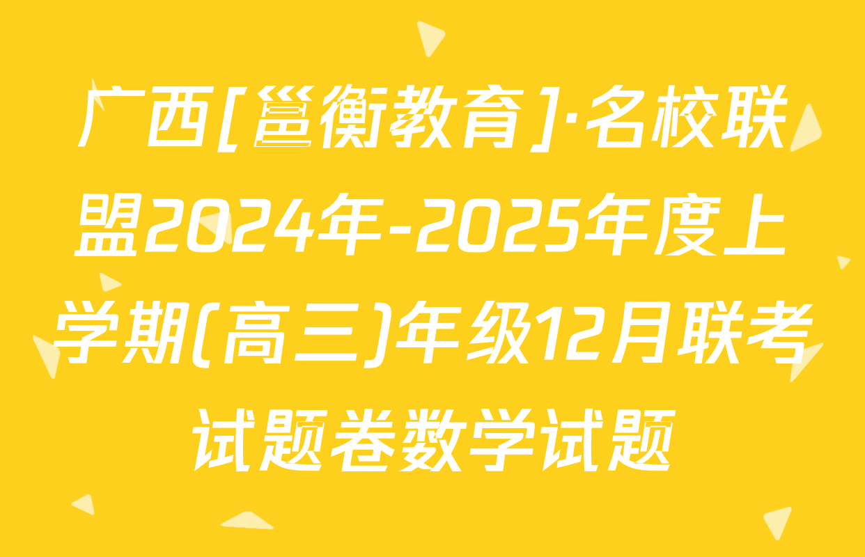 广西[邕衡教育]·名校联盟2024年-2025年度上学期(高三)年级12月联考试题卷数学试题