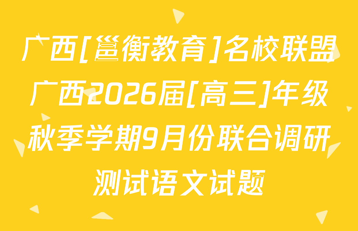 广西[邕衡教育]名校联盟广西2026届[高三]年级秋季学期9月份联合调研测试语文试题