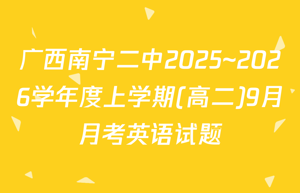 广西南宁二中2025~2026学年度上学期(高二)9月月考英语试题