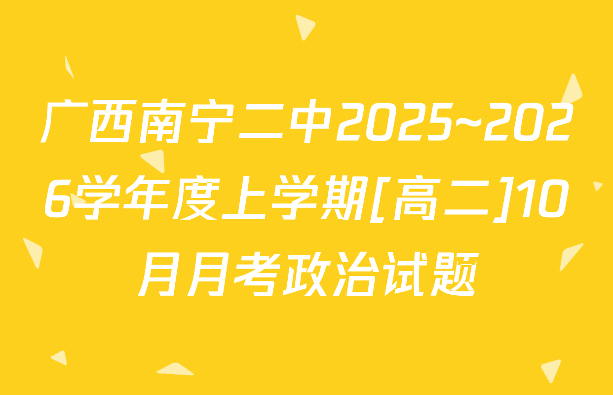 广西南宁二中2025~2026学年度上学期[高二]10月月考政治试题
