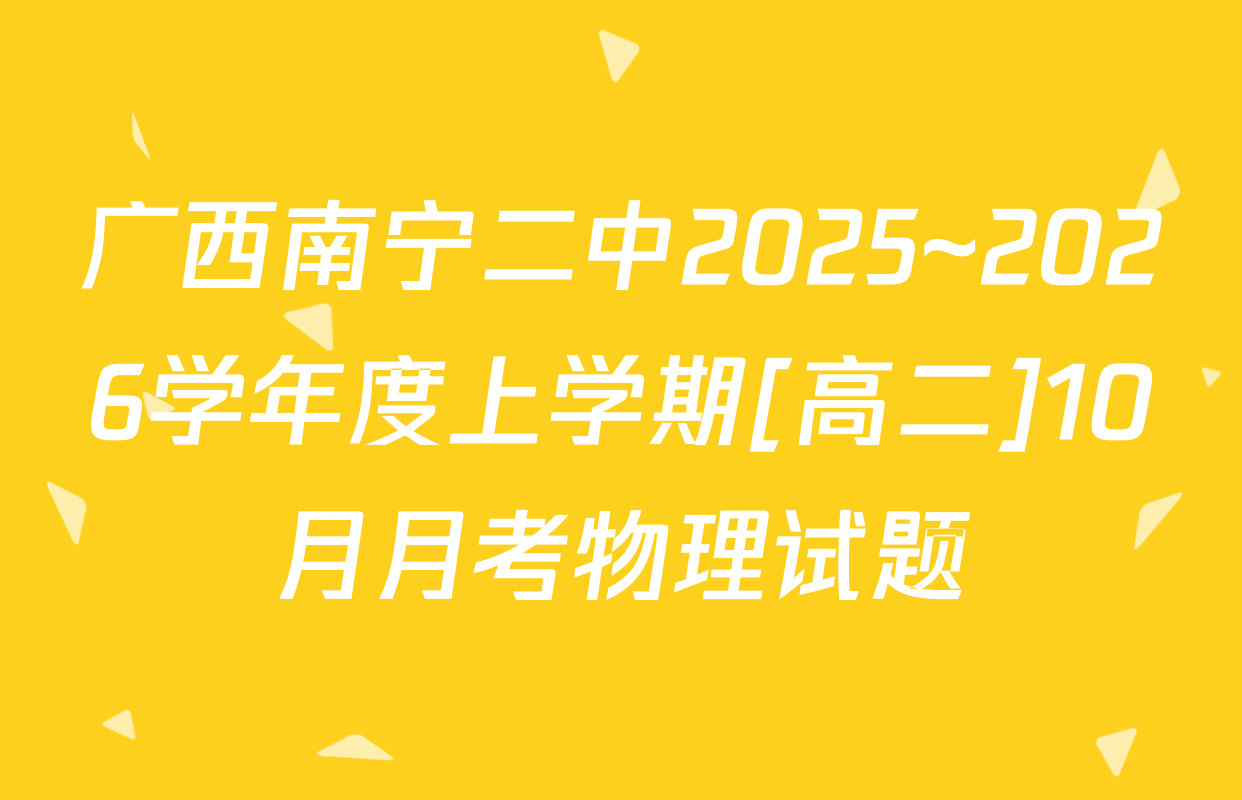 广西南宁二中2025~2026学年度上学期[高二]10月月考物理试题