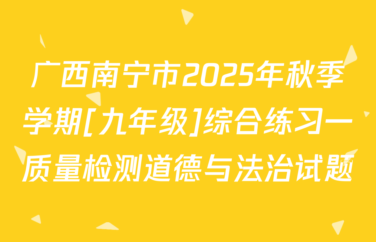 广西南宁市2025年秋季学期[九年级]综合练习一质量检测道德与法治试题
