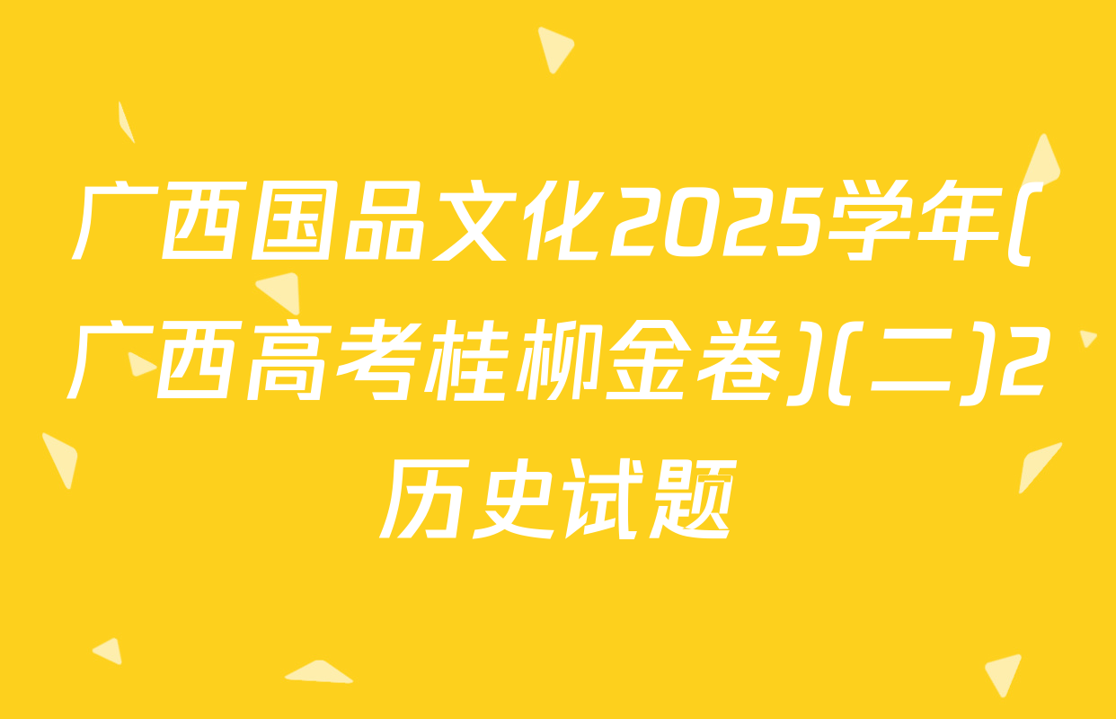 广西国品文化2025学年(广西高考桂柳金卷)(二)2历史试题